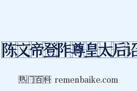陈文帝登阼尊皇太后诏是什么意思的图片